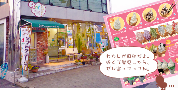 福山ソフトクリーム「アンツ」とは?